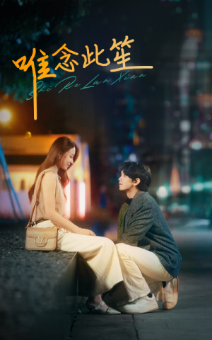 【唯念此笙】101集在线短剧免费观览