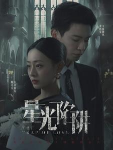 【星光陷阱】92集短剧免费高清在线观看