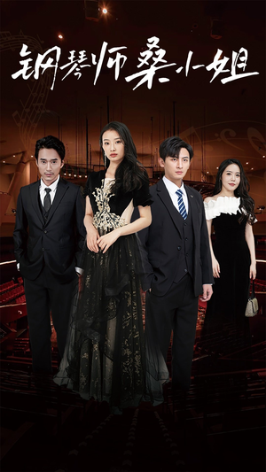 【钢琴师桑小姐】98集短剧在线免费高清畅看