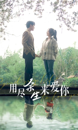 【用尽余生来爱你】85集短剧免费高清在线播放