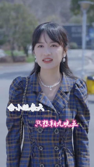 【余小姐每天只想朝九晚五】41集短剧全集免费畅看