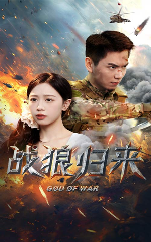 战狼归来（65集）每日分享短剧