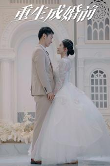 【重生成婚前】85集短剧免费在线全集观赏