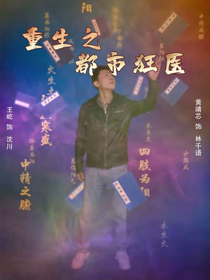 【重生之都市狂医】100集短剧在线观看无删减