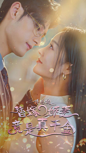 【傅总的替嫁娇妻竟是真千金】80集短剧免费在线尽情看