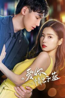 【爱你情出于蓝】73集在线免费短剧全集赏