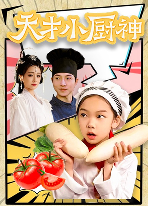 【天才小厨神】76集短剧免费全集观阅