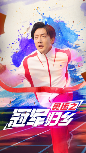 【奥运之冠军归乡】31集免费在线短剧畅快看