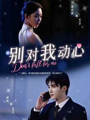 【别对我动心】100集短剧免费全集赏视