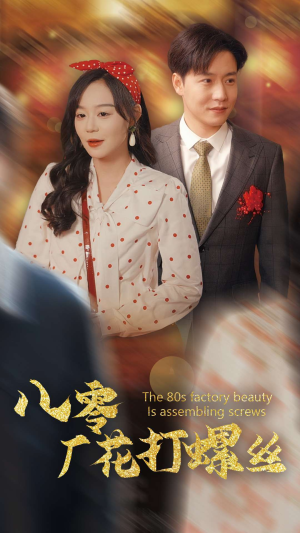 【八零厂花打螺丝】70集短剧完整免费随心看