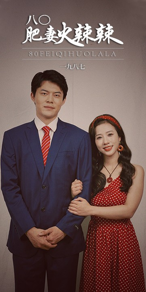 【八零肥妻火辣辣】76集免费短剧在线完整观看