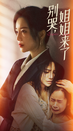 【别哭，姐姐来了】60集在线短剧免费观全集