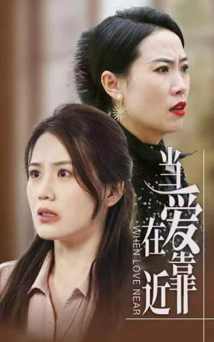 【当爱在靠近】25集短剧全集免费观览