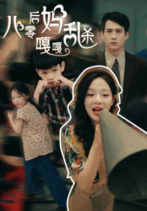 【八零后妈嘎嘎乱杀】62集短剧在线免费赏看