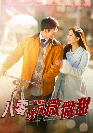 【八零晚风微微甜】81集短剧全集免费速看