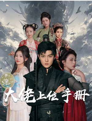 【大佬上位手册】80集短剧免费全集速看