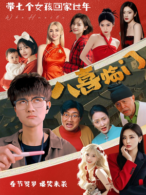 【八喜临门】95集在线短剧免费畅快观看