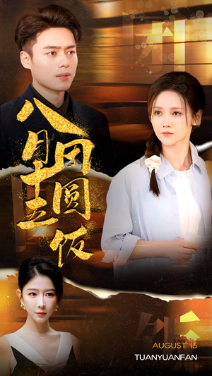 【八月十五团圆饭】75集免费短剧在线完整看