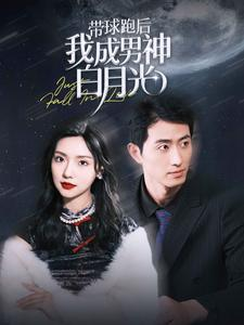 【带球跑后我成男神白月光】100集免费短剧完整观享