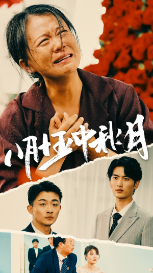 【八月十五中秋月】64集短剧免费全集赏