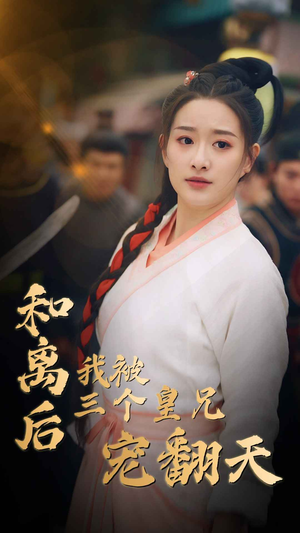 【和离后我被三个皇兄宠翻天】81集短剧免费全集手机看