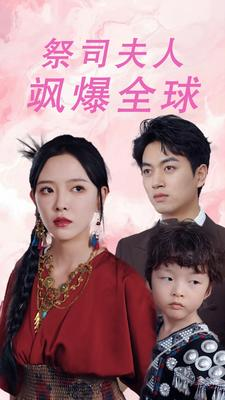 【祭司夫人飒爆全球】70集短剧全集免费在线赏