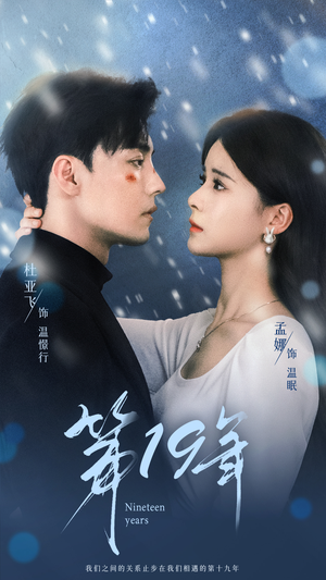 【第19年】99集短剧免费全集随心看