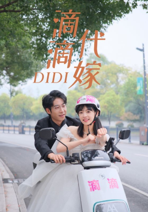 【滴滴代嫁】92集短剧在线免费随心看