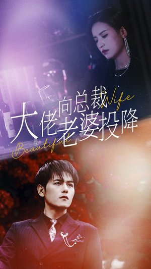 【大佬向总裁老婆投降了】93集免费短剧全集速看