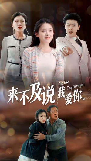 【来不及说我爱你】66集短剧免费在线全集览