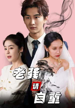 【老龚请自重】80集免费短剧全集在线细看