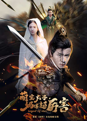 【萌宝太子妈咪超厉害】68集短剧免费观全集