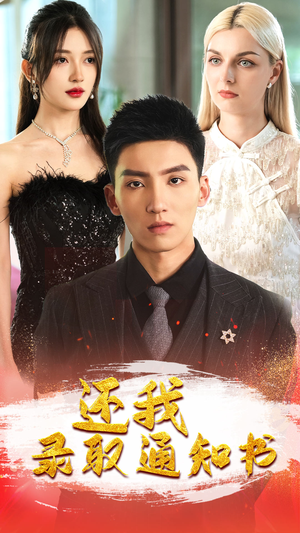 【还我录取通知书】60集全网免费短剧在线看