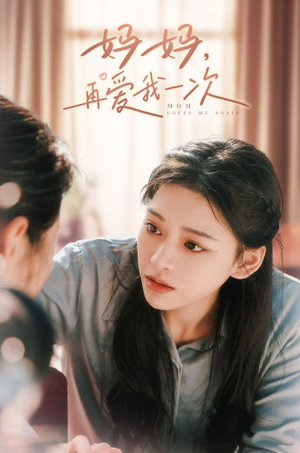 【妈妈，再爱我一次】90集短剧全集免费观看