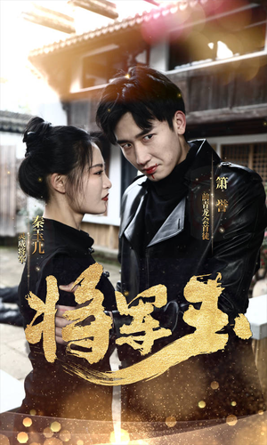 【将军玉】85集短剧免费全集在线高清看