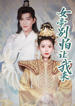 【女帝，别怕让我来（长篇）】50集短剧免费在线畅看