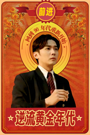 【逆流黄金年代】100集短剧免费全集高清览