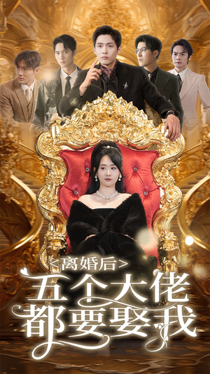 【离婚后五个大佬都要娶我】80集免费短剧在线赏看