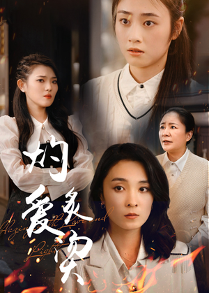 【灼爱炙烫】83集短剧在线免费全集欣赏