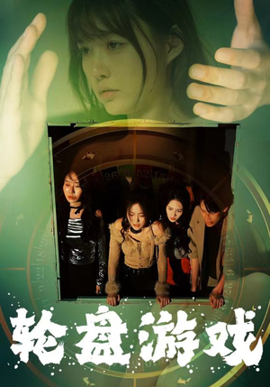 【轮盘游戏】95集免费短剧全集观看