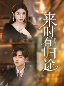 【来时有归途】97集全辑短剧免费畅快看