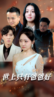 【星星点灯】62集短剧全集免费在线览