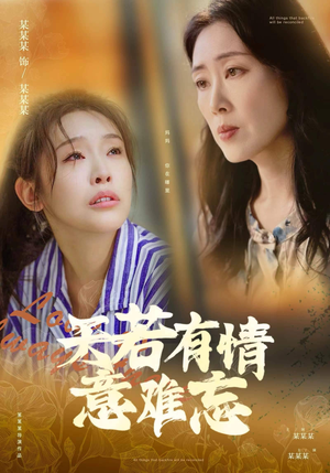 【天若有情意难忘】60集在线免费短剧全集观看