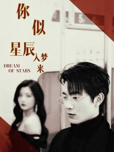 【你似星辰入梦来】105集高清短剧免费赏看