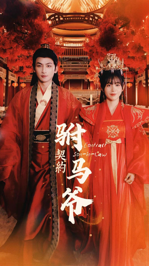 【契约驸马爷】74集免费短剧全集在线观赏