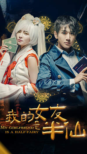 【我的女友是半仙】48集短剧全集免费在线速看