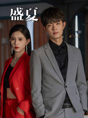 【盛夏】58集精彩短剧免费在线观瞧