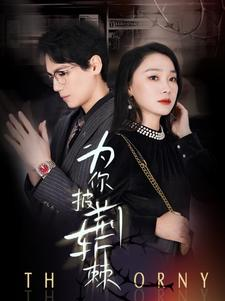 【为你披荆斩棘】90集夸克网盘短剧免费观看