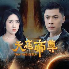 【天庭帝尊】79集短剧在线畅快观看