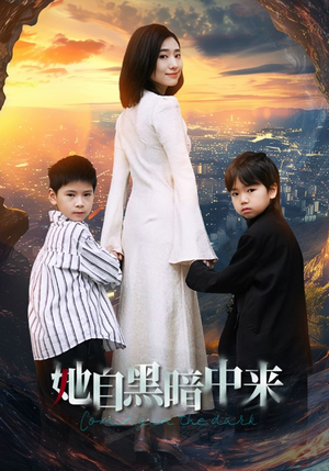 【她自黑暗中来】59集免费短剧在线观映